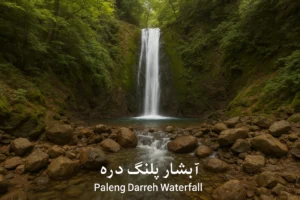 آبشار پلنگ دره کجاست؟