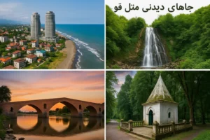 جاهای دیدنی متل قو | راهنمای جامع سفر و تفریح در سلمان شهر
