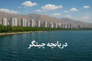 دریاچه چیتگر: نگین آبی و قطب تفریحی پایتخت