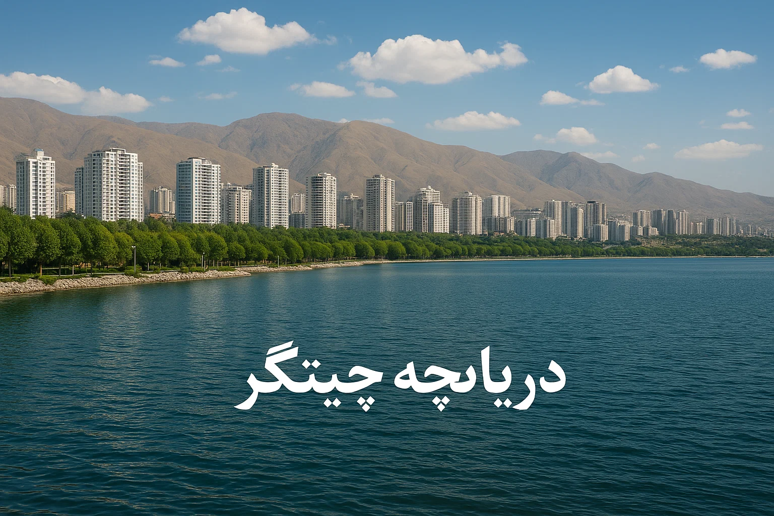 دریاچه چیتگر: نگین آبی و قطب تفریحی پایتخت